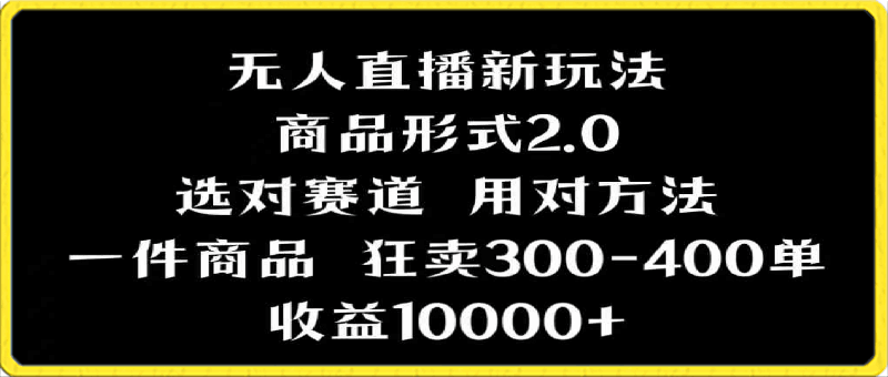 抖音无人直播项目,画中画新技巧,多种无人直播形式,案例丰富,理论+实操