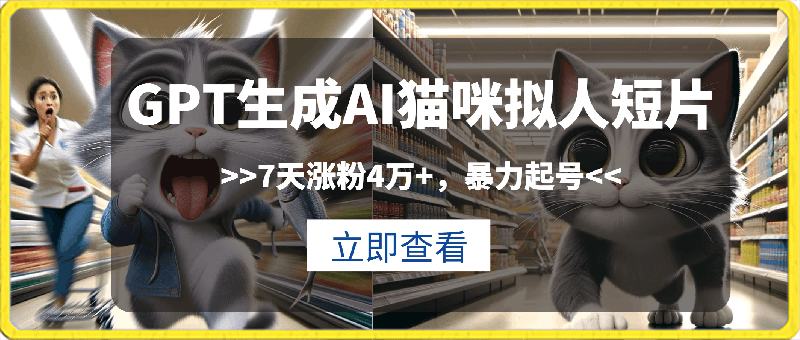 GPT生成AI猫咪拟人短片,7天涨粉4万+,暴力起号,多种变现思路【揭秘】