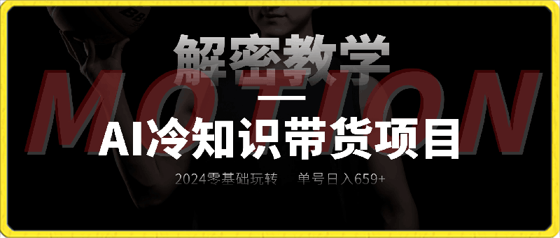 【AI冷知识带货项目】2024零基础玩转AI冷知识视频带货,单号日入659+