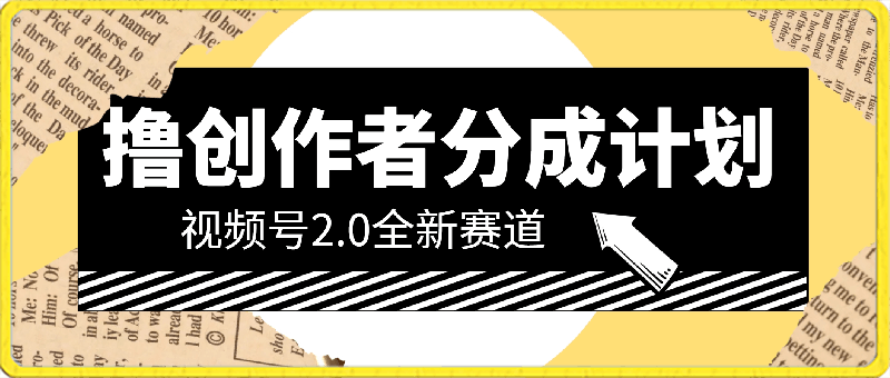单日收益1000+,视频号2.0全新赛道撸创作者分成计划,小白易上手