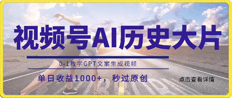 视频号AI历史大片,0-1教学GPT文案生成视频,单日收益1000+,秒过原创【揭秘】
