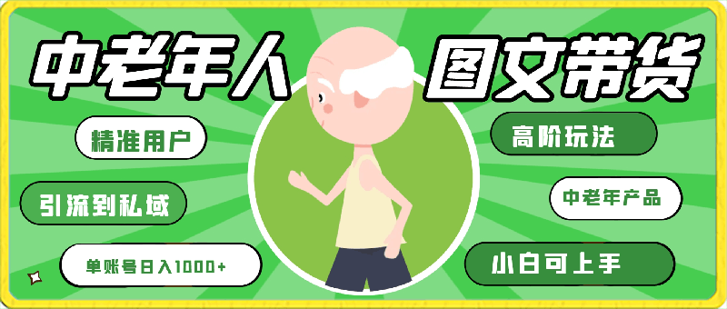 抖音蓝海赛道,中老年人带货图文高阶玩法,单账号日入1000+