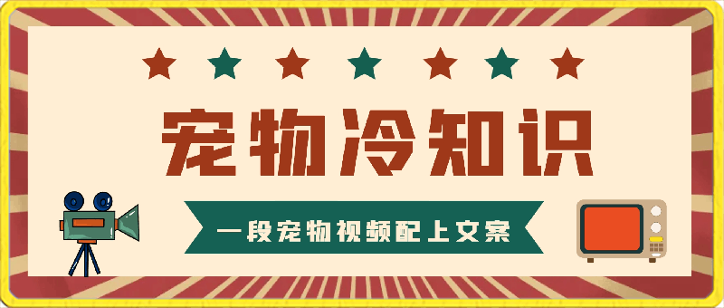 冷门的抖音细分赛道-宠物冷知识,一段宠物视频配上文案,有人靠这个月入10w