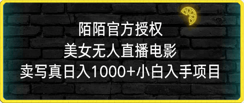 陌陌官方授权美女无人直播电影,卖写真日入1000+小白入手项目