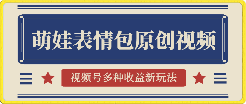 2024视频号多种收益新玩法,五分钟一条萌娃表情包原创视频