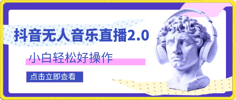 抖音无人音乐直播2.0玩法,小白轻松好操作,轻松做到躺赚月入30000+
