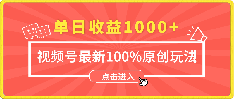 视频号最新100%原创玩法,收益稳定,亲测单日收益1000+,小白专属