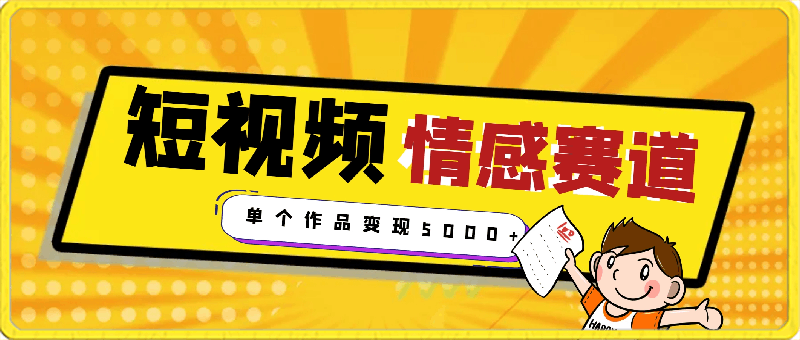 情感文案玩法,单个作品变现5000+,一分钟一条原创作品,流量爆炸