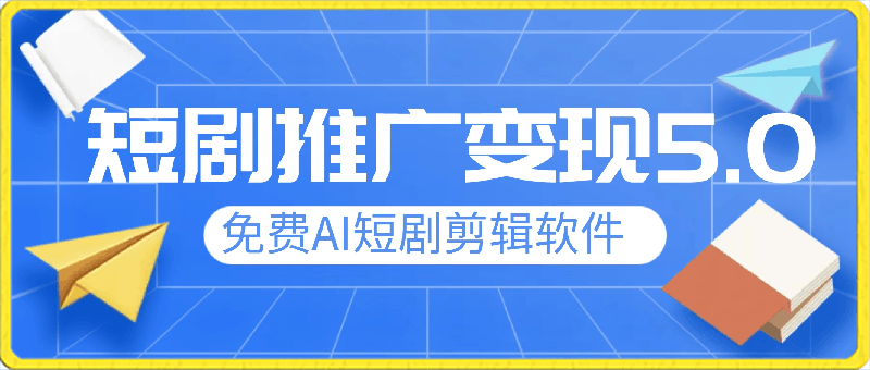 短剧推广变现5.0,免费AI短剧剪辑软件,保姆级教程,条条过原创,可批量操作,日入2000+【揭秘】