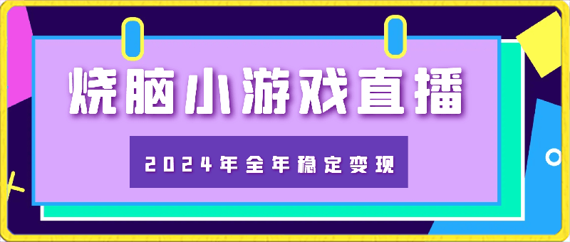 2024年全年稳定变现蓝海项目,烧脑小游戏直播,月入30万+【揭秘】