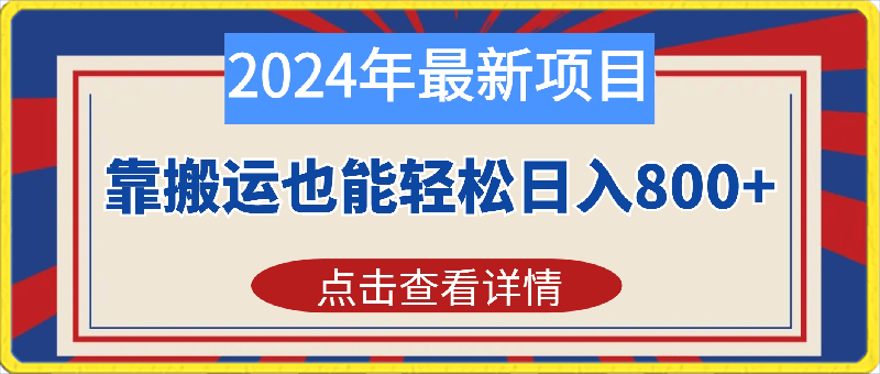 2024年最新项目,靠搬运也能轻松日入800+