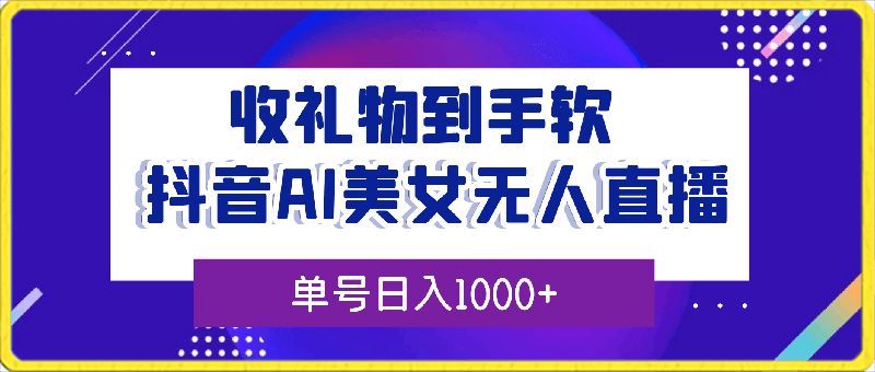 抖音AI美女无人直播,收礼物到手软,单号日入1000+,保姆级教程