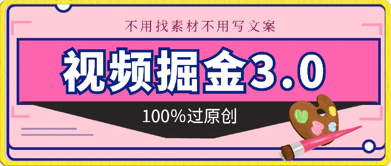视频掘金3.0,100%过原创,不用找素材不用写文案,稳定日入1000+【揭秘】