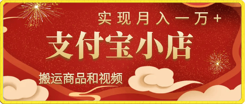 新蓝海项目,支付宝小店,搬运商品和视频,实现月入一万+【揭秘】