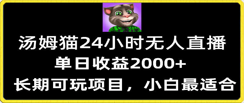 24小时无人直播汤姆猫日入2000+,长期可玩的项目,爆裂变现,一定要做的项目