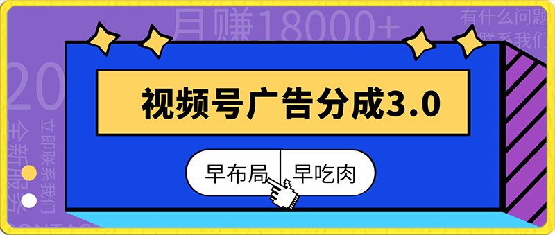 视频号广告分成3.0玩法,月赚18000+,早布局,早吃肉(附玩法教程)