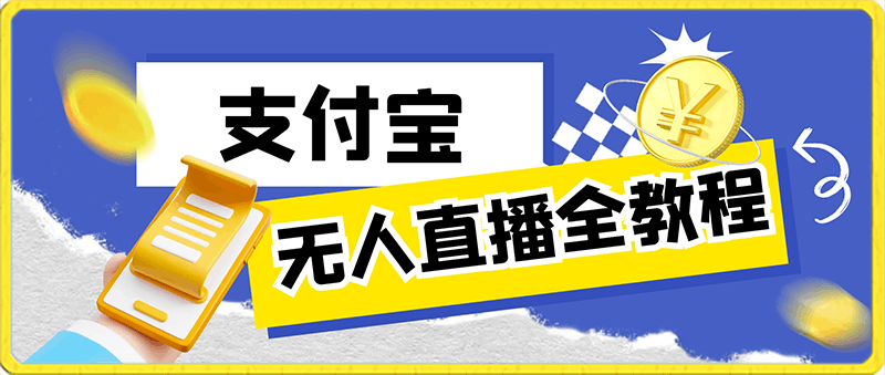 最新升级版支付宝无人直播全教程,简单易学好上手,日入1000+香不香