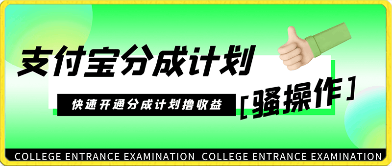 支付宝分成计划骚操作教程,一条视频800+,快速开通分成计划撸收益【揭秘】