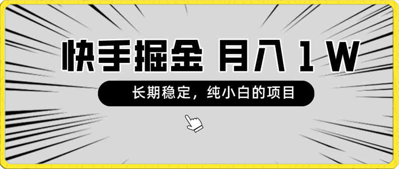 快手项目,长期稳定,月入1W,纯小白都可以干的项目