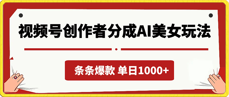 视频号创作者分成AI美女玩法,新赛道100%过原创无脑操作 ,条条爆款 ,单日1000+