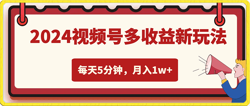 2024视频号多收益新玩法,每天5分钟,月入1w+,新手小白都能简单上手