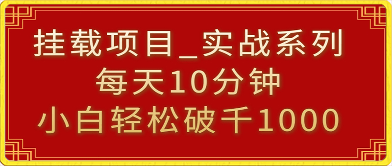 挂载项目,小白轻松破1000,每天10分钟,实战系列保姆级教程【揭秘】