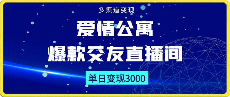 经典影视爱情公寓等打造爆款交友直播间,进行多渠道变现,单日变现3000轻轻松松【揭秘】