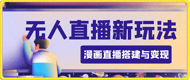 无人直播新玩法,漫画直播搭建与变现,小白也可操作附漫画素材