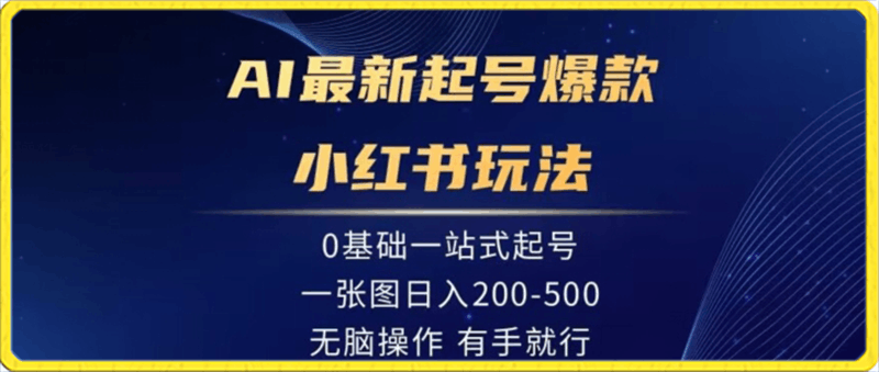 AI最新起号爆款小红书玩法,0基础一站起号,一张图日入200-500,无脑操作,有手就行