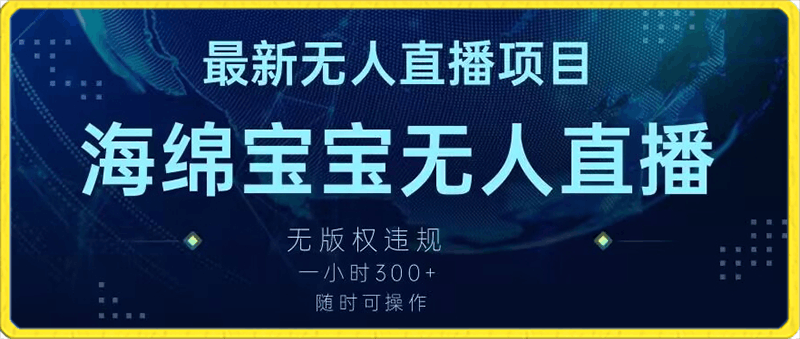 最新海绵宝宝无人直播项目,实测无版权违规,挂小铃铛一小时300+,随时可操作【揭秘】
