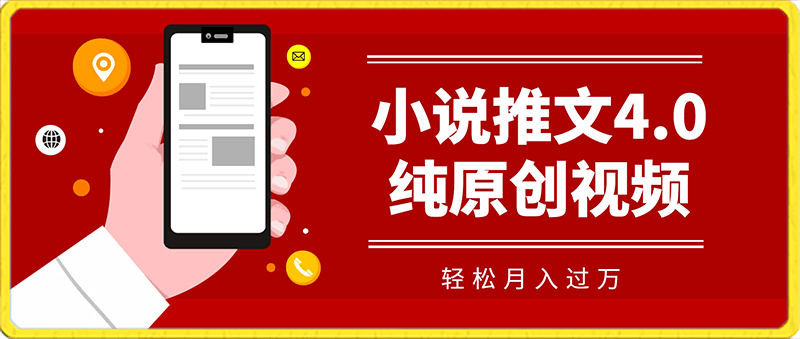 小说推文4.0玩法,纯原创视频,轻松月入过万,超详细教程(价值998元)【揭秘】