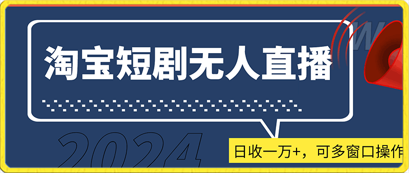 2024淘宝短剧无人直播,日收一万+,可多窗口操作【揭秘】