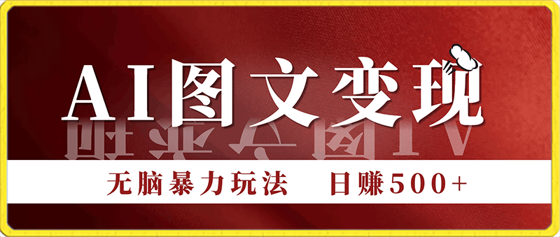 AI图文变现无脑暴力玩法,新手小白上手即可赚,日赚500+稳定项目