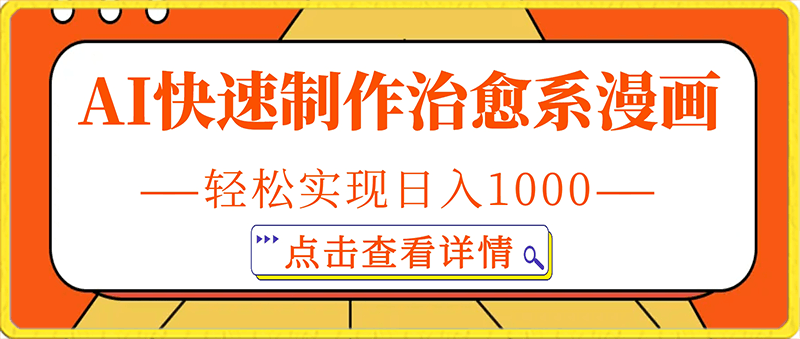 AI快速制作治愈系漫画,轻松实现日入1000+,小白保姆级教程!