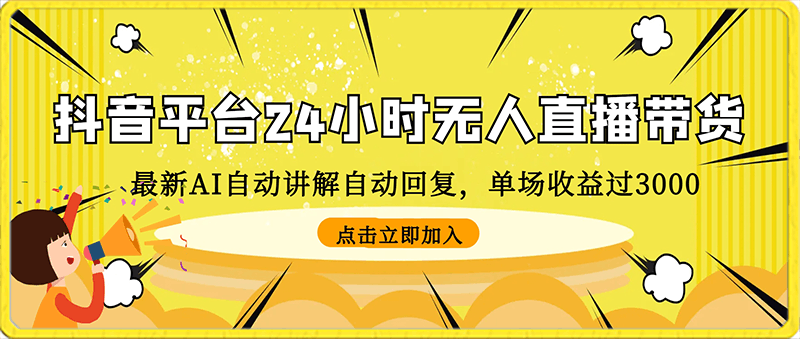 最新AI自动讲解自动回复,抖音平台24小时无人直播带货,单场收益过3000,纯小白也能操作【揭秘】