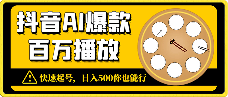 抖音AI爆款,百万播放,快速起号,日入500你也能行【揭秘】