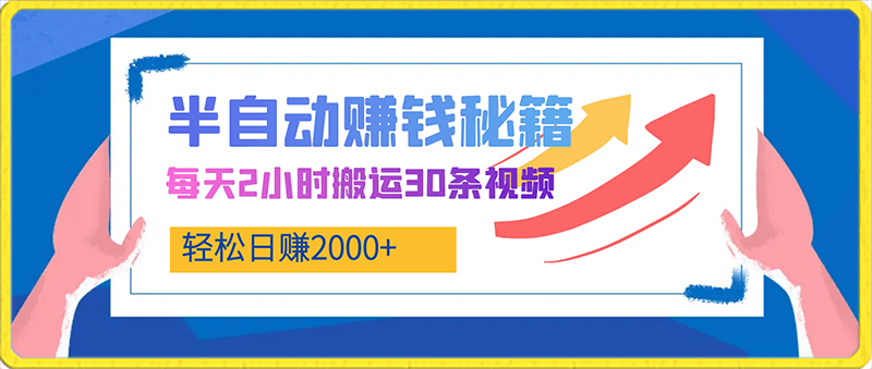 每天2小时搬运30条视频,半自动赚钱秘籍,轻松日赚2000+