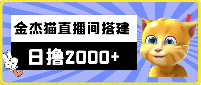 外面收费688的金杰猫直播间搭建,全网首发最新,日撸2000+,保姆级教程小白可操作【揭秘】