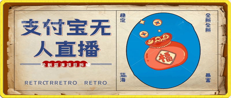 支付宝创业直播2.0全面讲解,外面售卖980的项目,轻松实现单日利润5000+【揭秘】