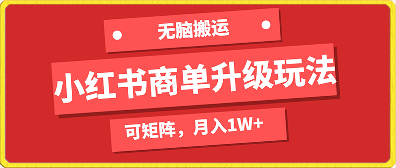 小红书商单升级玩法,无脑搬运,可矩阵,月入1W+