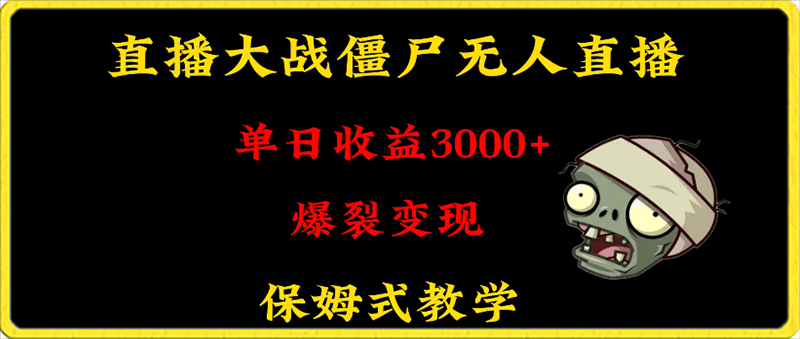快手植物大战僵尸无人直播单日收入3000+,高级防风技术,爆裂变现,小白最适合,保姆式教学