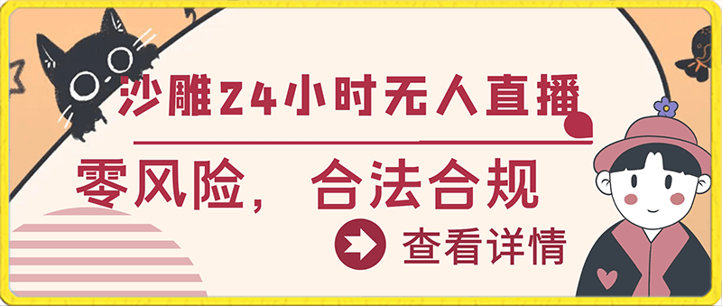 利用最新技术实现在抖音上进行24小时无人直播,零风险,合法合规,每天轻松赚取3000+收入