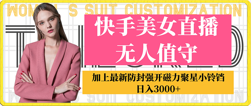 快手美女直播无人值守,加上最新防封强开磁力聚星小铃铛,日入3000+