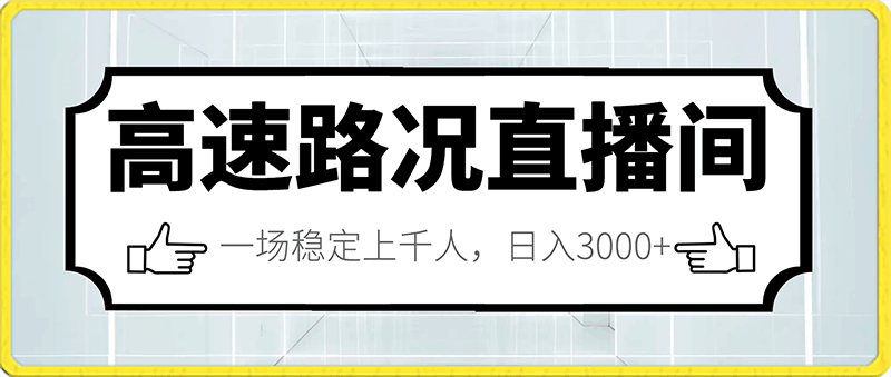 高速路况直播间,年前年后非常火爆,一场稳定上千人,日入3000+【揭秘】