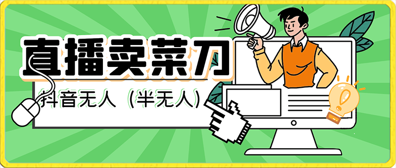 抖音无人(半无人)直播卖菜刀日入800+!冷门品流量大,全套教程+软件!