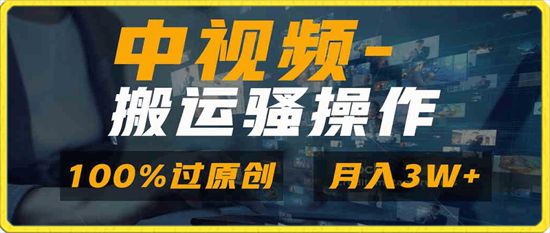 无脑双重去重原创视频,100%中视频+视频号分成计划