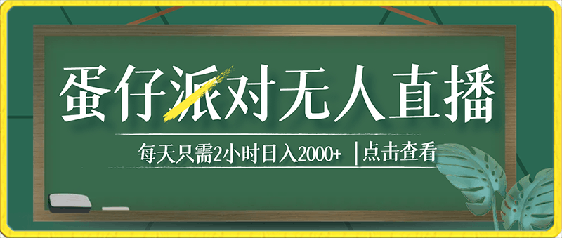 靠蛋仔派对无人直播每天只需2小时日入2000+,直接躺赚,小白最适合,保姆式教学