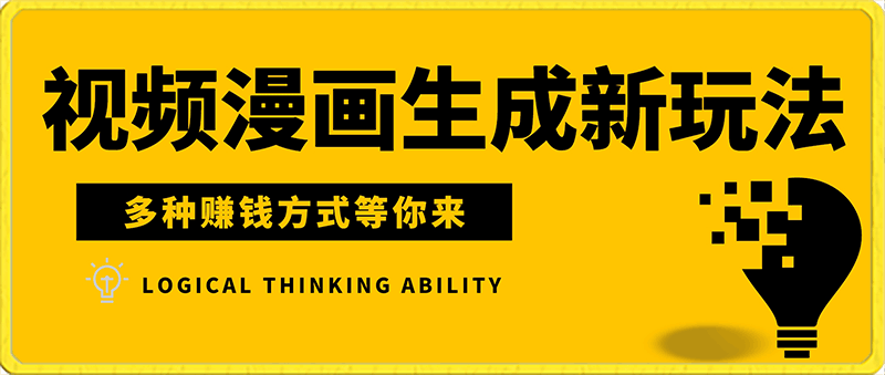 视频漫画生成新玩法,让你轻松涨粉,每条都是原创,多种赚钱方式等你来!