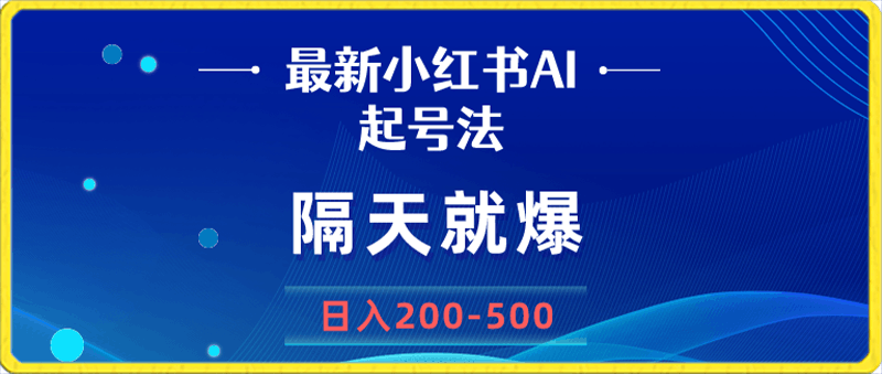 新AI小红书起号法,隔天就爆无脑操作,一张图片日入200-500