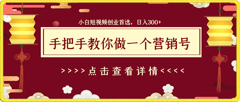 手把手教你做一个营销号,小白短视频创业首选,从做一个营销号开始,日入300+【揭秘】